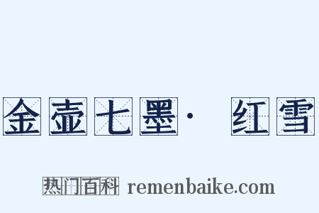 金壶七墨·红雪是什么意思的图片